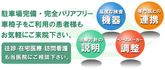駐車場完備・完全バリアフリー・往診・在宅医療・訪問介護